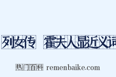 列女传·霍夫人显近义词是什么意思的图片